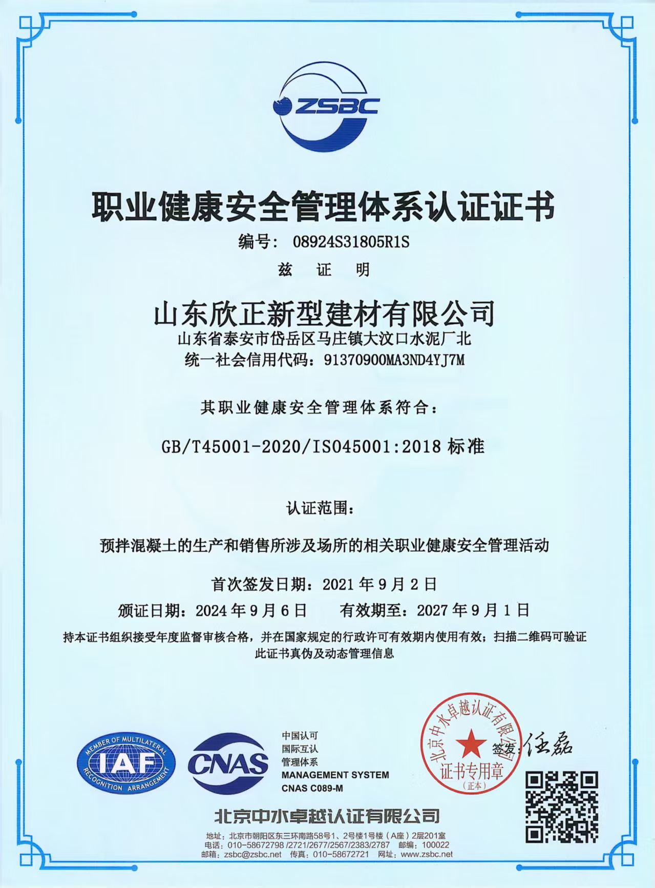职业健康安全管理体系认证证书
