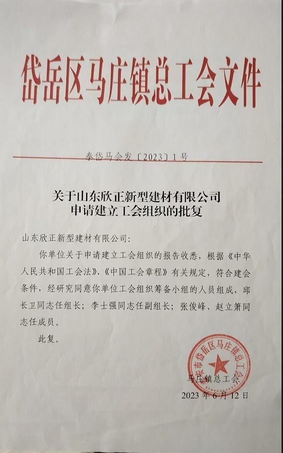 企业于 2023 年成立企业工会
